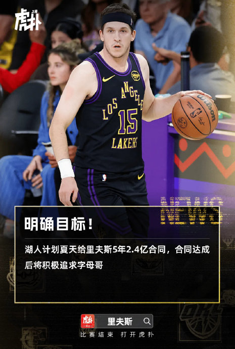 湖人后卫里夫斯拒绝执行球员选项 将成自由球员